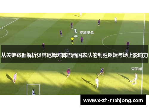 从关键数据解析贝林厄姆对阵巴西国家队的制胜逻辑与场上影响力