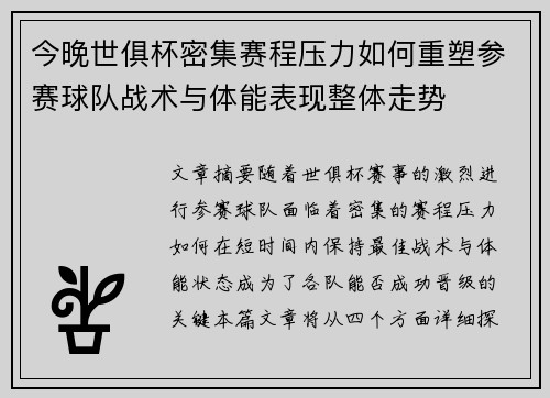 今晚世俱杯密集赛程压力如何重塑参赛球队战术与体能表现整体走势