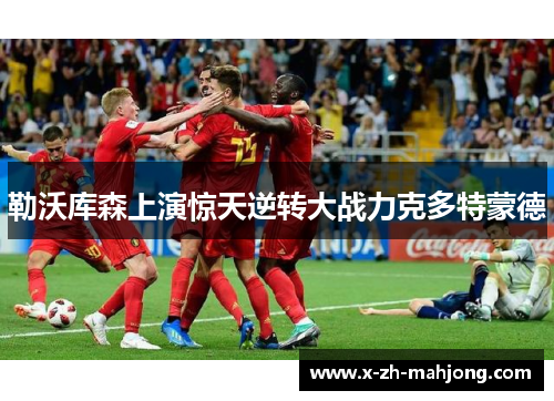 勒沃库森上演惊天逆转大战力克多特蒙德