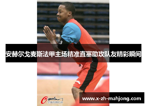 安赫尔戈麦斯法甲主场精准直塞助攻队友精彩瞬间