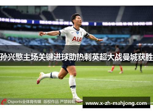 孙兴慜主场关键进球助热刺英超大战曼城获胜