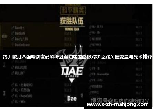 揭开欧冠八强暗战密码解析冠军归属的终极对决之路关键变量与战术博弈