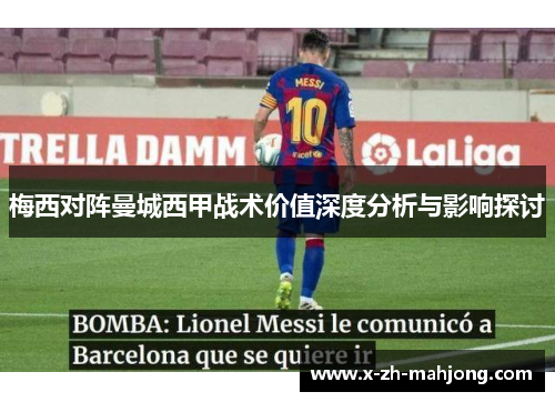梅西对阵曼城西甲战术价值深度分析与影响探讨