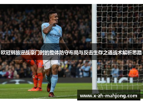 欧冠弱旅迎战豪门时的整体防守布局与反击生存之道战术解析思路