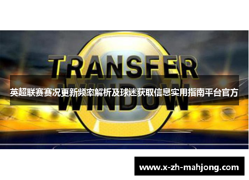英超联赛赛况更新频率解析及球迷获取信息实用指南平台官方