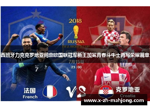 西班牙力克克罗地亚问鼎欧国联冠军新王加冕青春斗牛士再写荣耀篇章