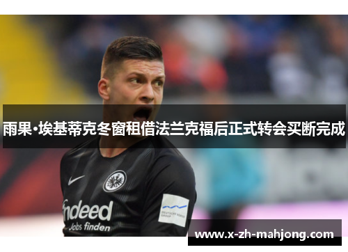 雨果·埃基蒂克冬窗租借法兰克福后正式转会买断完成
