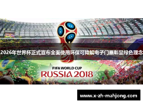 2026年世界杯正式宣布全面使用环保可降解电子门票彰显绿色理念