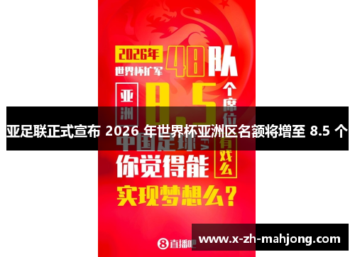 亚足联正式宣布 2026 年世界杯亚洲区名额将增至 8.5 个