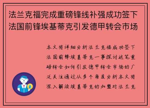 法兰克福完成重磅锋线补强成功签下法国前锋埃基蒂克引发德甲转会市场关注 🔥⚽
