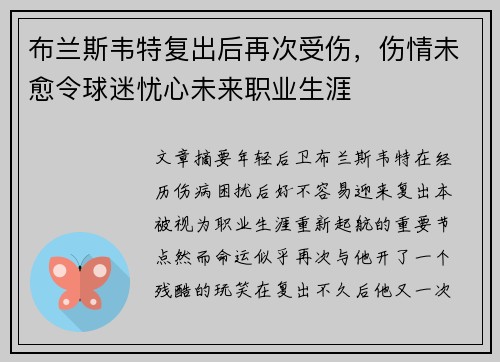 布兰斯韦特复出后再次受伤，伤情未愈令球迷忧心未来职业生涯