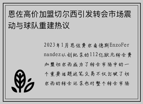 恩佐高价加盟切尔西引发转会市场震动与球队重建热议