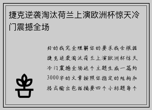 捷克逆袭淘汰荷兰上演欧洲杯惊天冷门震撼全场