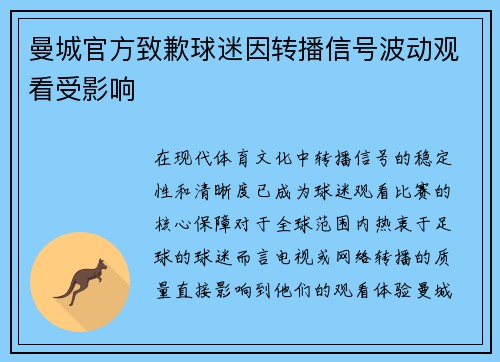 曼城官方致歉球迷因转播信号波动观看受影响