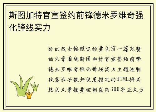 斯图加特官宣签约前锋德米罗维奇强化锋线实力