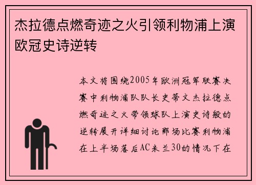 杰拉德点燃奇迹之火引领利物浦上演欧冠史诗逆转