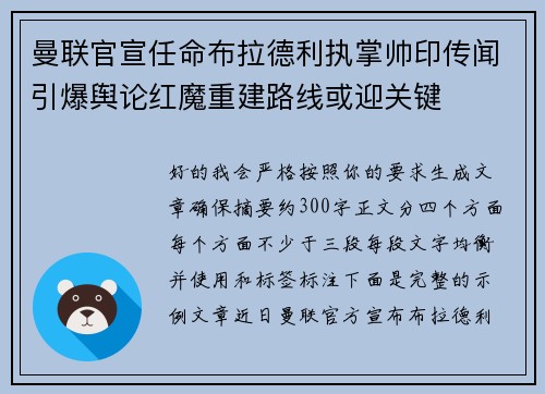 曼联官宣任命布拉德利执掌帅印传闻引爆舆论红魔重建路线或迎关键
