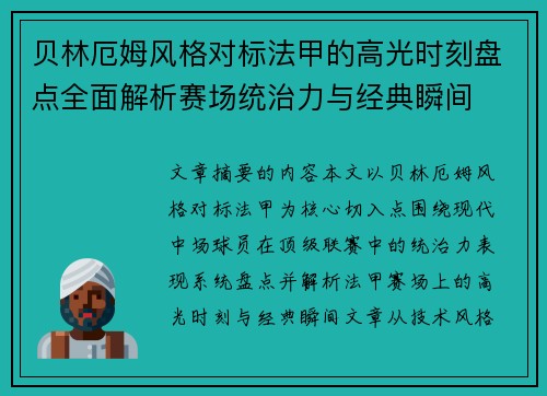 贝林厄姆风格对标法甲的高光时刻盘点全面解析赛场统治力与经典瞬间
