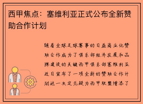 西甲焦点：塞维利亚正式公布全新赞助合作计划
