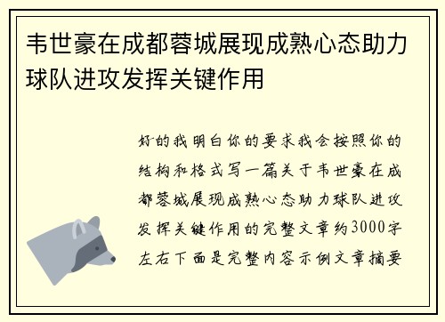 韦世豪在成都蓉城展现成熟心态助力球队进攻发挥关键作用