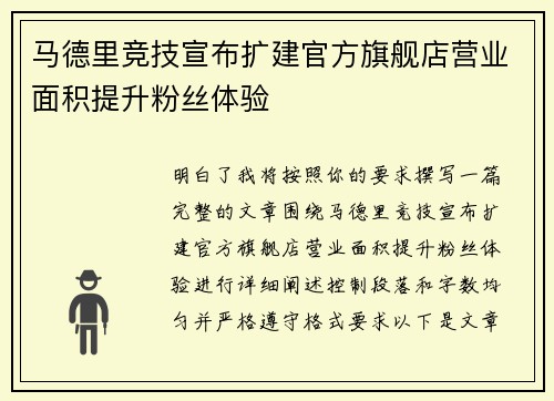马德里竞技宣布扩建官方旗舰店营业面积提升粉丝体验
