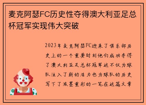麦克阿瑟FC历史性夺得澳大利亚足总杯冠军实现伟大突破